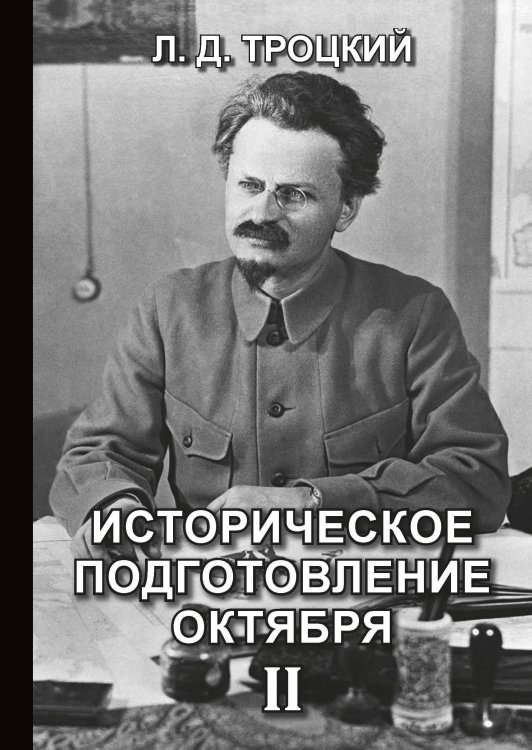 Историческое подготовление Октября II Обложка книги «Историческое подготовление Октября II» — Давидович Троцкий Лев, ISBN 9785521765850