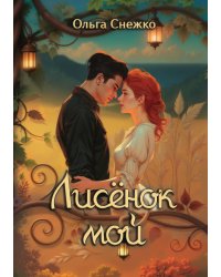 Лисёнок мой