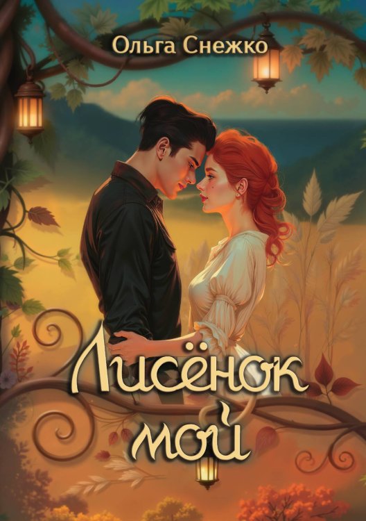 Обложка книги «Лисёнок мой» — Ольга Снежко, ISBN 9785517132635