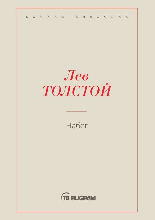 Обложка книги «Набег» — Лев Николаевич Толстой, ISBN 9785519726009