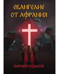Евангелие от Афрания