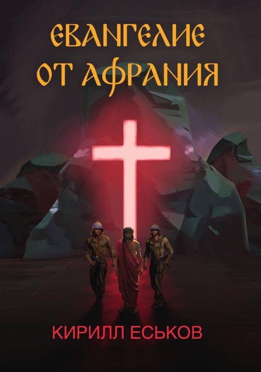 Обложка книги «Евангелие от Афрания» — Кирилл Еськов, ISBN 9785521908752