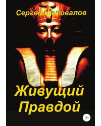 Живущий Правдой