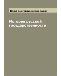 История русской государственности