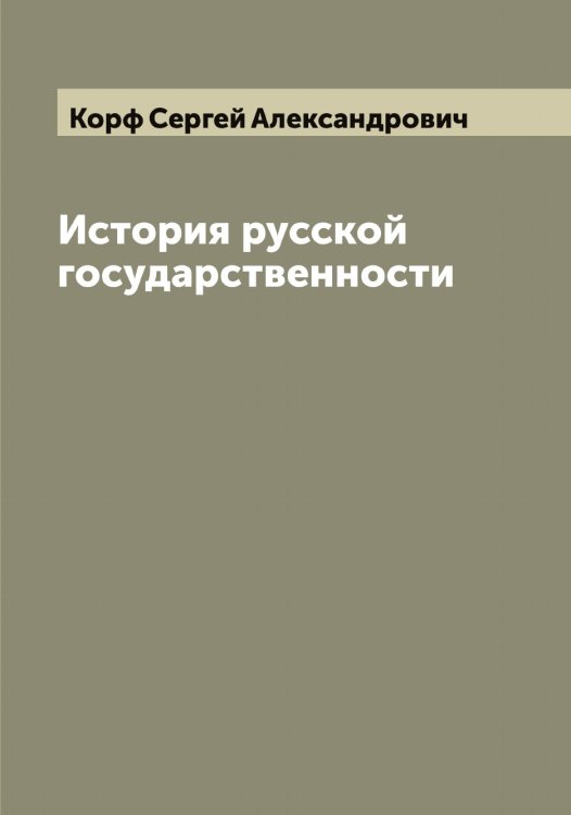 Обложка книги «История русской государственности» — Корф Сергей Александрович, ISBN 9785519905268