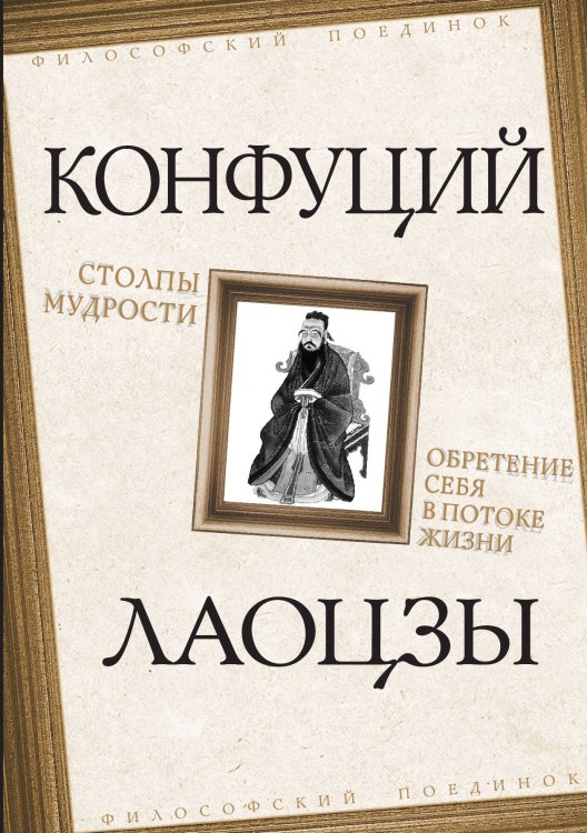 Обложка книги «Столпы мудрости» — Конфуций; Лаоцзы, ISBN 9785001807049