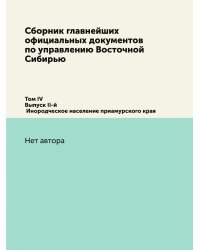 Сборник главнейших официальных документов по управлению Восточной Сибирью