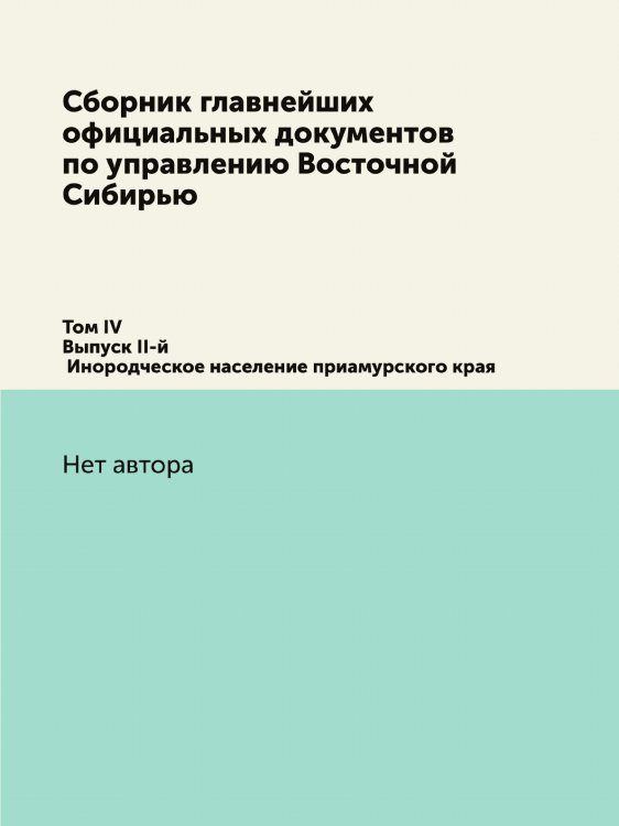 Сборник главнейших официальных документов по управлению Восточной Сибирью