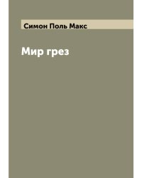 Мир грез