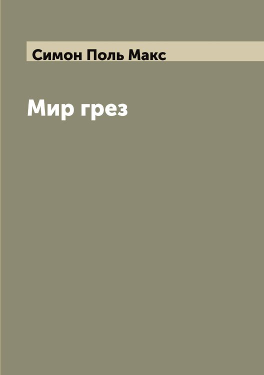 Обложка книги «Мир грез» — Симон Поль Макс, ISBN 9785519735780