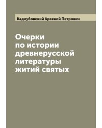 Очерки по истории древнерусской литературы житий святых