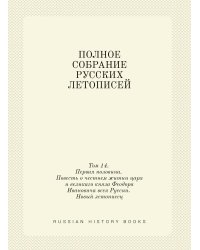 ПОЛНОЕ СОБРАНИЕ РУССКИХ ЛЕТОПИСЕЙ