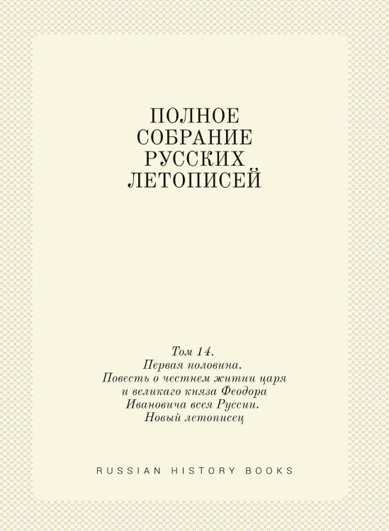 ПОЛНОЕ СОБРАНИЕ РУССКИХ ЛЕТОПИСЕЙ