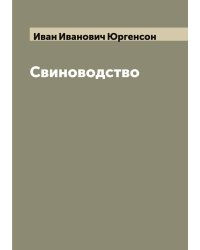 Свиноводство