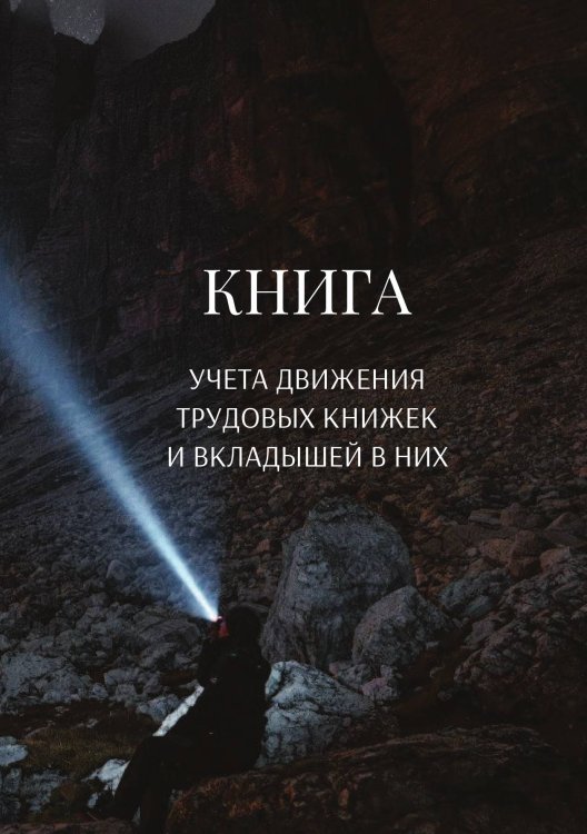 Обложка книги «Книга учета трудовых книжек и вкладыщей к ним» — автора нет, ISBN 9785521887118