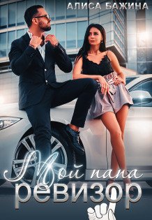 Обложка книги «Мой папа - ревизор» — Алиса Бажина, ISBN 9785524051486