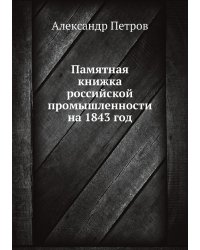 Памятная книжка российской промышленности на 1843 год