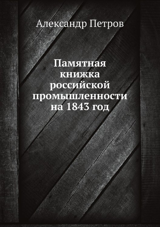Памятная книжка российской промышленности на 1843 год