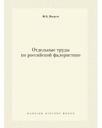 Отдельные труды по российской фалеристике
