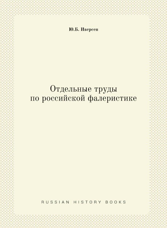 Отдельные труды по российской фалеристике