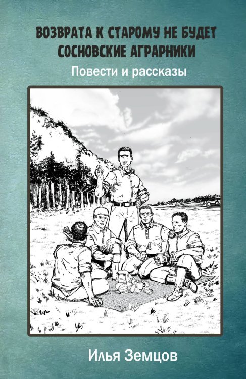 Обложка книги «Возврата к старому не будет» — Земцов Илья Александрович, ISBN 9785001800422