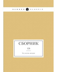Сборник