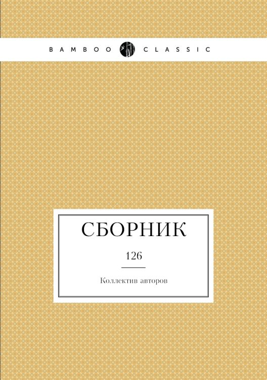 Сборник