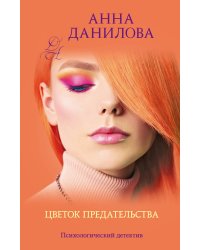 Цветок предательства