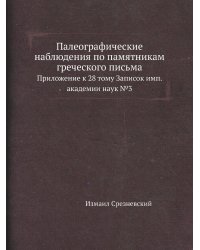 Палеографические наблюдения по памятникам греческого письма
