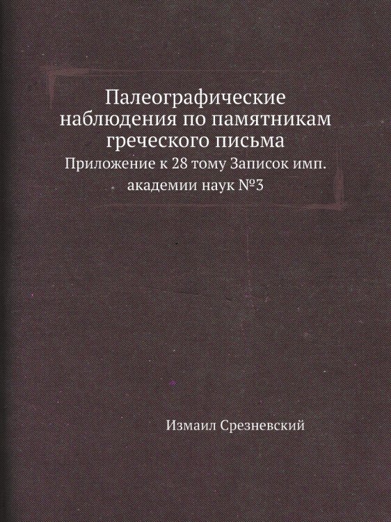 Палеографические наблюдения по памятникам греческого письма
