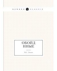 Обойдённые