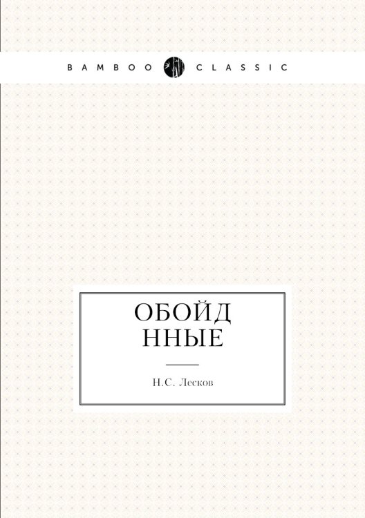 Обложка книги «Обойдённые» — Н. Лесков, ISBN 9785424113376