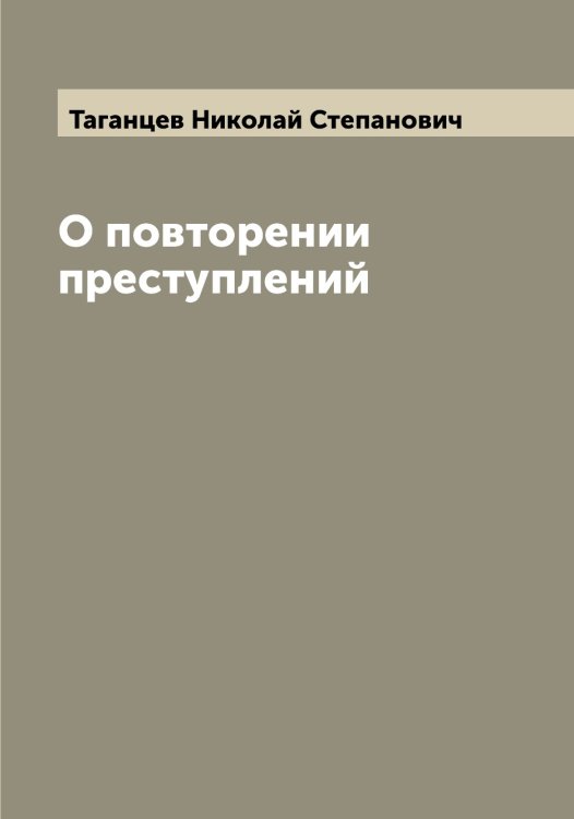 Обложка книги «О повторении преступлений» — Таганцев Николай Степанович, ISBN 9785519761864