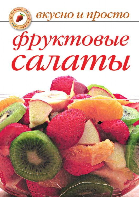 Фруктовые салаты
