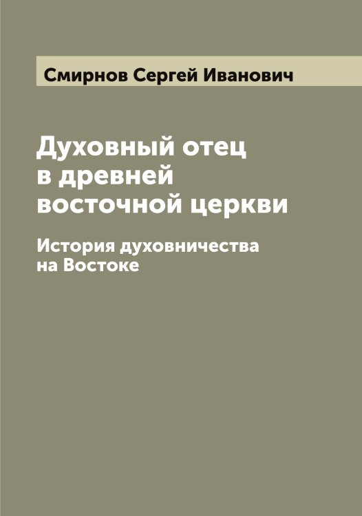 Обложка книги «Духовный отец в древней восточной церкви» — Смирнов Сергей Иванович, ISBN 9785519741361