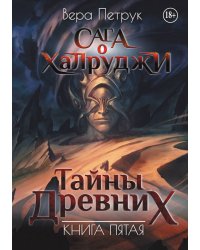 Сага о халруджи. Книга 5. Тайны Древних