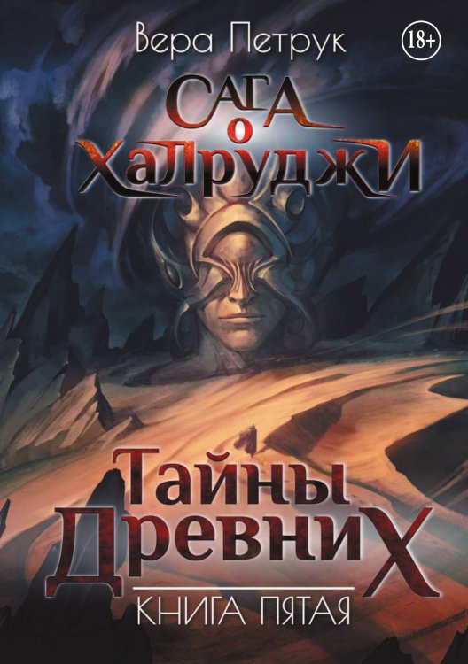 Обложка книги «Сага о халруджи. Книга 5. Тайны Древних» — Вера Петрук, ISBN 9785524010346