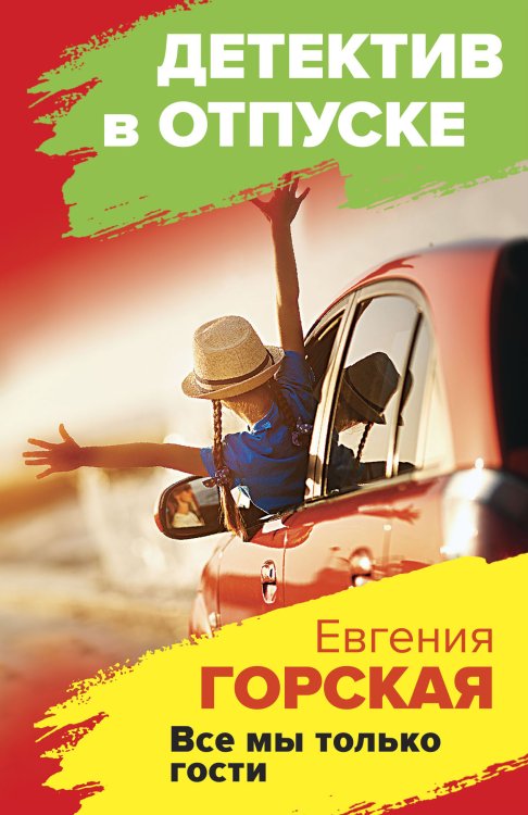 Обложка книги «Все мы только гости» — Горская Евгения, ISBN 9785042199103