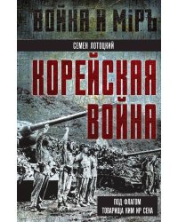 Корейская война. Под флагом товарища Ким Ир Сена