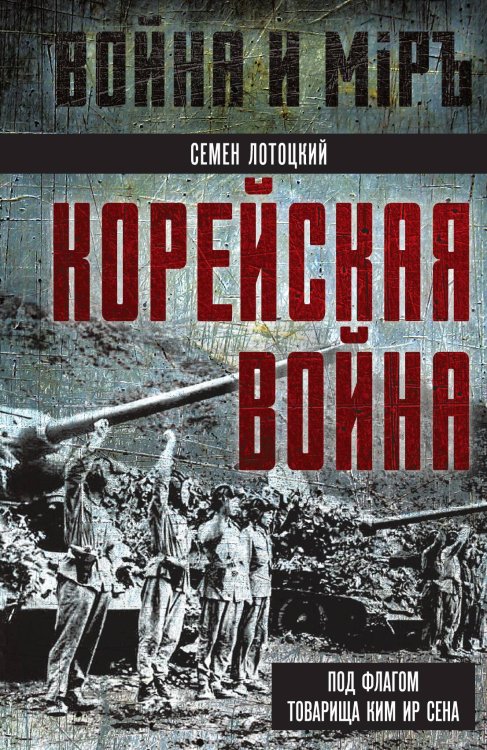 Обложка книги «Корейская война. Под флагом товарища Ким Ир Сена» — Лотоцкий С., ISBN 9785002227822