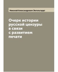 Очерк истории русской цензуры в связи с развитием печати
