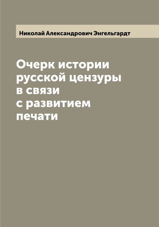 Обложка книги «Очерк истории русской цензуры в связи с развитием печати» — Николай Александрович Энгельгардт, ISBN 9785521392087