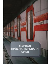 Журнал приема-передачи смен (300 страниц)