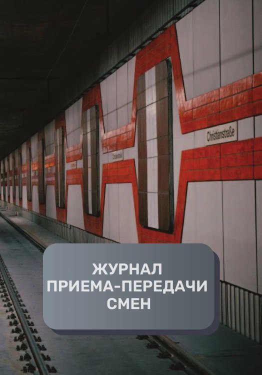 Обложка книги «Журнал приема-передачи смен (300 страниц)» — автора нет, ISBN 9785521895052