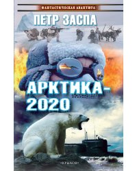 Арктика 2020