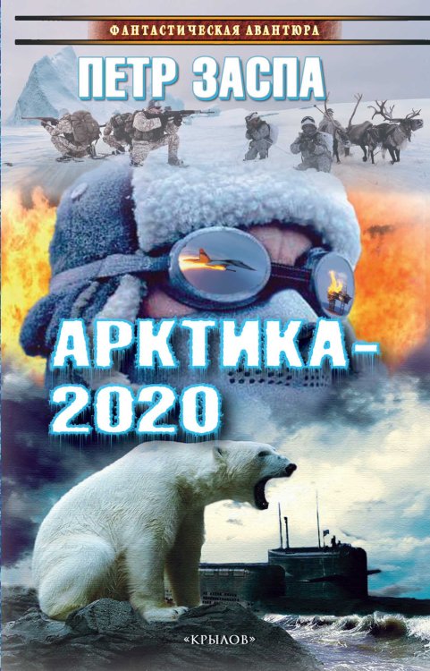 Обложка книги «Арктика 2020» — Заспа П., ISBN 9785422602933