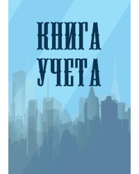 Книга учета (универсальная), голубая