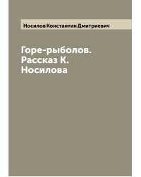 Горе-рыболов. Рассказ К. Носилова