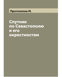 Спутник по Севастополю и его окрестностям