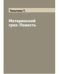 Материнский грех: Повесть